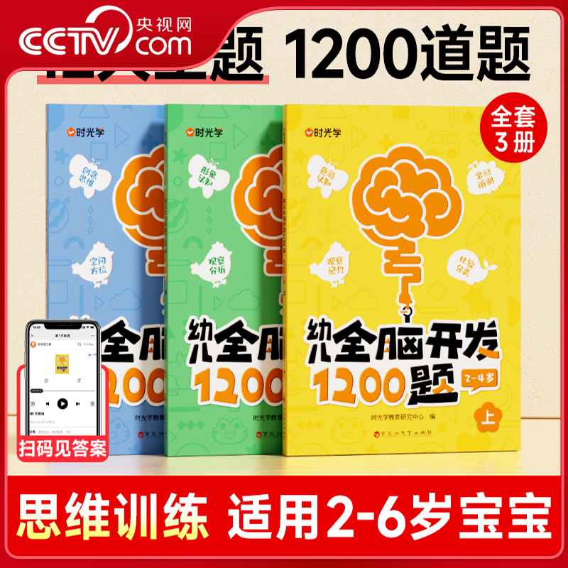 【央视网】时光学 幼儿全脑开发1200题上中下全三册 儿童早教书幼儿专注力练习题册宝宝数学思维逻辑训练书籍幼儿园启蒙幼小衔接SG