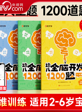 【央视网】时光学 幼儿全脑开发1200题上中下全三册 儿童早教书幼儿专注力练习题册宝宝数学思维逻辑训练书籍幼儿园启蒙幼小衔接SG