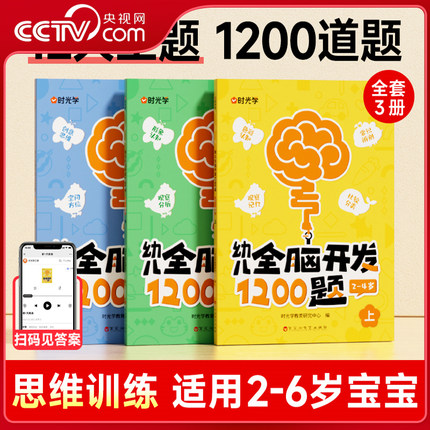 【央视网】时光学 幼儿全脑开发1200题上中下全三册 儿童早教书幼儿专注力练习题册宝宝数学思维逻辑训练书籍幼儿园启蒙幼小衔接SG