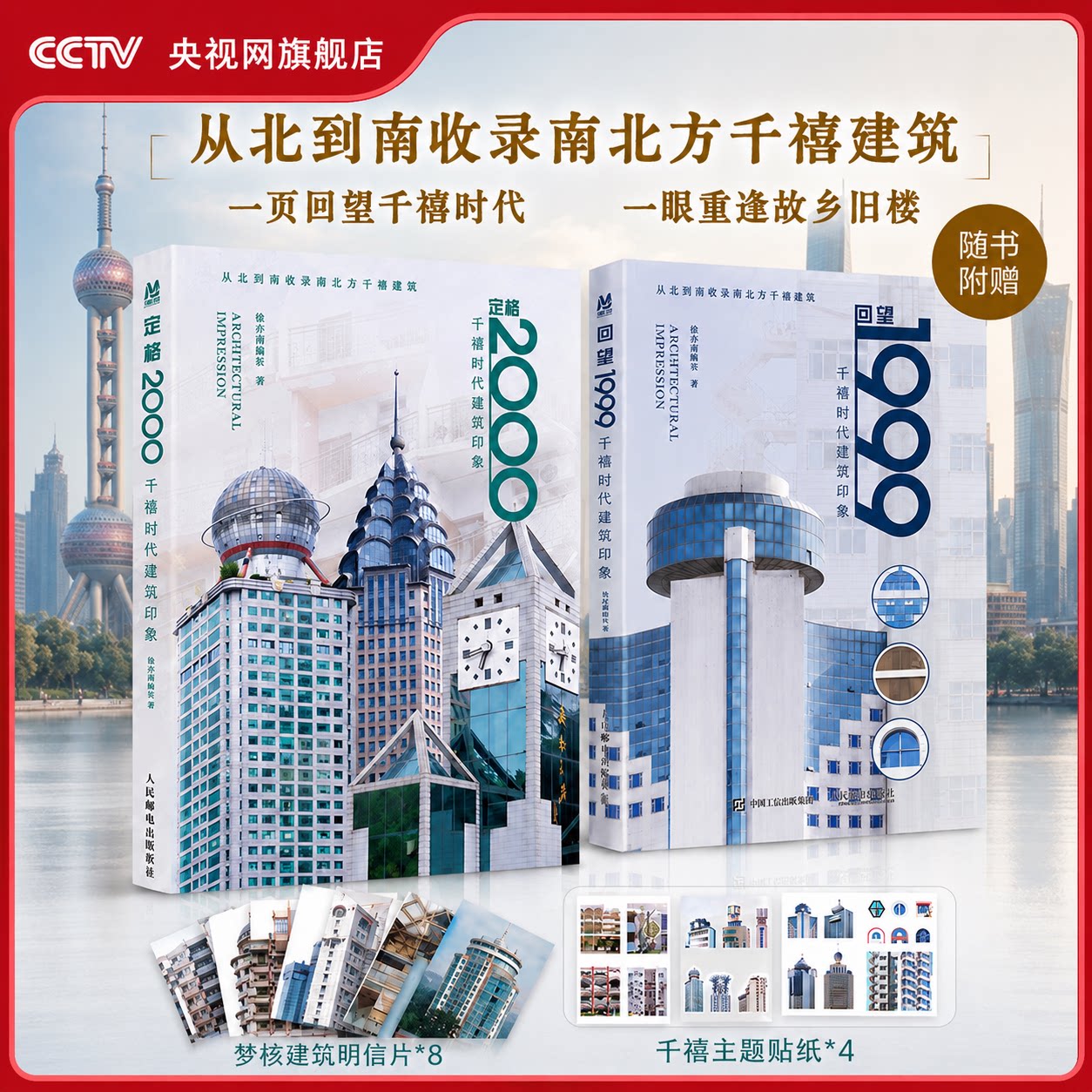 【央视网赠明信片+贴纸】回望1999 千禧时代建筑印象RD从回望1999到定格2000 从北到南 千禧年城市记忆建筑设计梦核美学摄影书籍