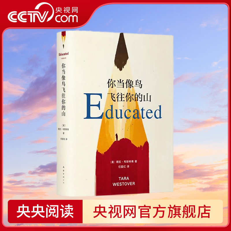 【央视网】你当像鸟飞往你的山 比尔盖茨推荐 登顶纽约时报畅销榜80周 真实故事 勇敢做自己 原生家庭教育女性励志 SS