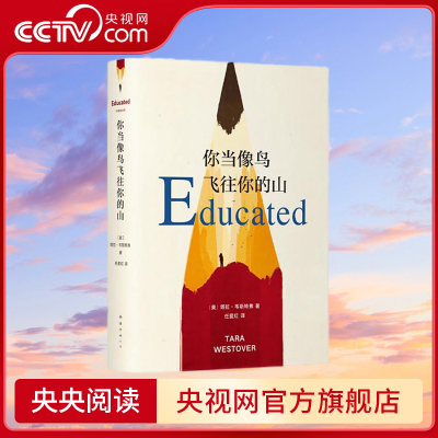 【央视网】你当像鸟飞往你的山 比尔盖茨推荐 登顶纽约时报畅销榜80周 真实故事 勇敢做自己 原生家庭教育女性励志 SS