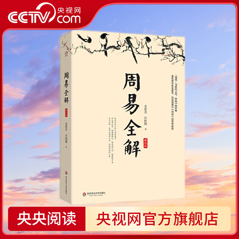 【央视网】周易全解修订本 著名易学家金景芳讲周易的智慧 测人事之变 知祸福倚伏 金景芳 吕绍刚 著 华东师范大学出版社 WX