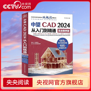 【央视网】中望CAD2024从入门到精通 实战案例版 天工在线 编 计算机辅助设计和工程专业科技 中国水利水电出版社LL