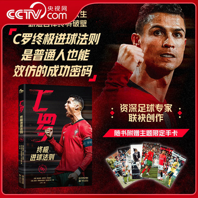 【央视网赠主题限定手卡】C罗 终极进球法则 天赋决定不了你的人生 勤勉自律终将助你破壁 普通人也能效仿的成功密码JC