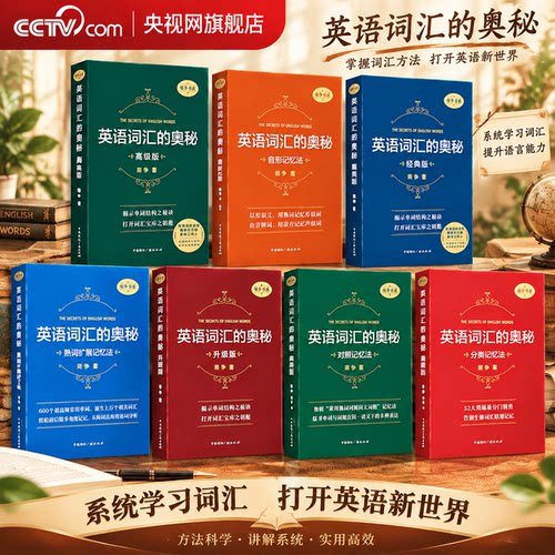 【央视网】英语词汇的奥秘 升级版经典版高级版 蒋争 著词根词缀记单词中高考大学英语四级六级考研备考词汇速记专项学习SS