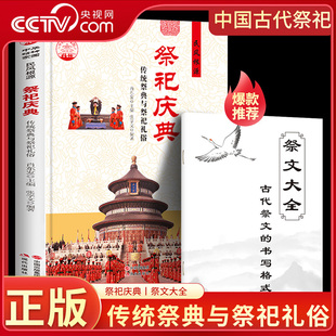 【央视网 赠祭文大全】中国古代祭祀 祭祀庆典 传统祭典与祭祀礼俗 祭文大全祭祀表文 宫廷民间祭祀的产生与发展 传统文化ZM