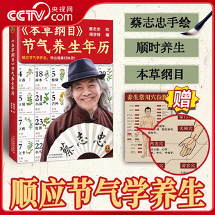 【央视网 赠养生穴位图】蔡志忠 本草纲目 节气养生年历 顺应节气学养生 养出健康好体质 蔡志忠手绘 顺时养生人士收藏 ZC