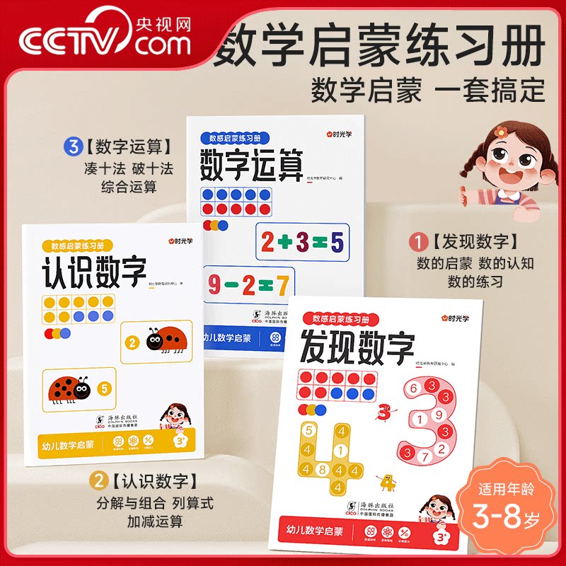【央视网】数感启蒙练习册全3册 3-6岁幼儿启蒙认知一日一练幼小衔接发现认识数字 数字幼儿数学启蒙思维逻辑训练书 时光学SG图片