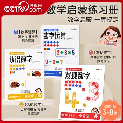 【央视网】数感启蒙练习册全3册 3-6岁幼儿启蒙认知一日一练幼小衔接发现认识数字 数字幼儿数学启蒙思维逻辑训练书 时光学SG