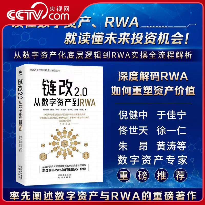 【央视网】链改2.0 从数字资产到RWA 从数字资产化底层逻辑到RWA实操全流程解析 深度解码RWA如何重塑资产价值SS