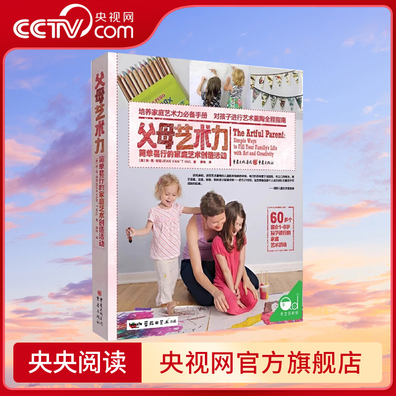 【央视网】父母艺术力:简单易行的家庭艺术创造活动 家庭艺术活动 手绘图画书艺术创意美术教材 读懂孩子的心艺术启蒙美术创意QS