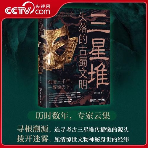 【央视网】三星堆 失落的古蜀文明 屈小强著 破解三星堆十大谣言 追寻三星堆传播链的源头 拨开迷雾 厘清文物神秘身世的经纬 ZI