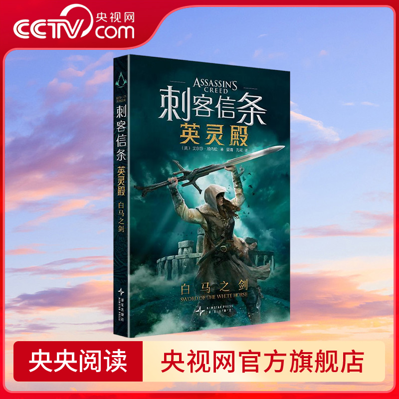 【央视网】刺客信条 英灵殿 白马之剑 艾尔莎 顺内松著 踏上传奇刺客之旅 解密亚瑟王幕后传说 现象级游戏大作 SS