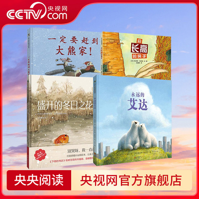 【央视网】 友情绘本系列 全4册 会长高的房子 永远的艾达  一定要赶到大熊家 盛开的冬日之花童书时代连环画逆商培养疗愈暖心TL