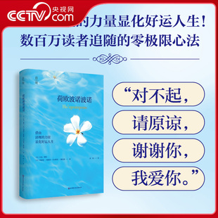 【央视网赠日记+卡牌】荷欧波诺波诺 借由清理的力量显化好运人生 清理内心负能量 快速显化 夏威夷疗愈方法 零极限心法ZI