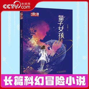 【央视网】量子女孩 儿童文学金牌作家书系 初中生 9-14 岁课外阅读 星际冒险+理科启蒙 宇宙观培养+勇气教育 初中生科幻读物ZE