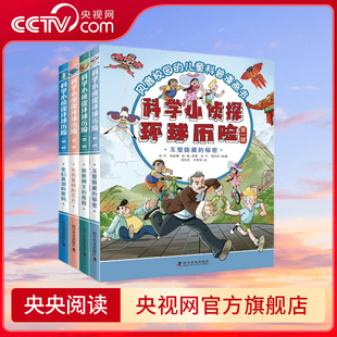 【央视网】科学小侦探环球历险 第一辑 科普历险漫画书和科学小侦探 萌杰马 一起 开启一场奇妙又惊险的环球旅行 ZK