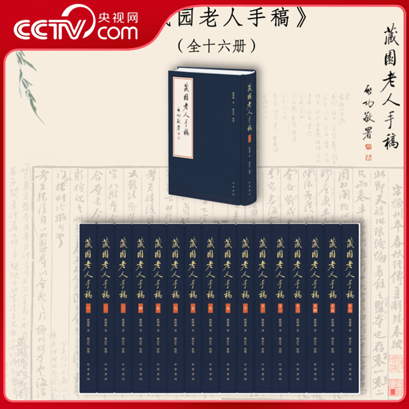 【央视网】藏园老人手稿 全十六册 傅增湘著 傅熹年整理中华书局 近代藏书家版本目录学大家傅增湘先生撰述手稿加以整理影印出版SJ
