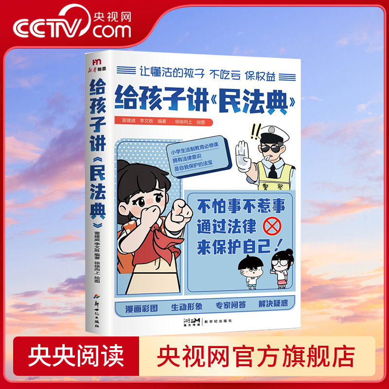 【央视网】给孩子讲民法典  漫画版儿童法律启蒙书让孩子学会保护自己 让孩子学法懂法学会自我保护BY