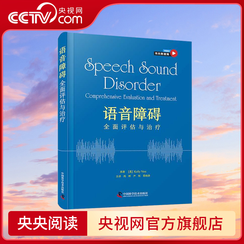 DF【央视网】语音障碍：全面评估与治疗（书内附视频）中国科学技术出版社 ZK