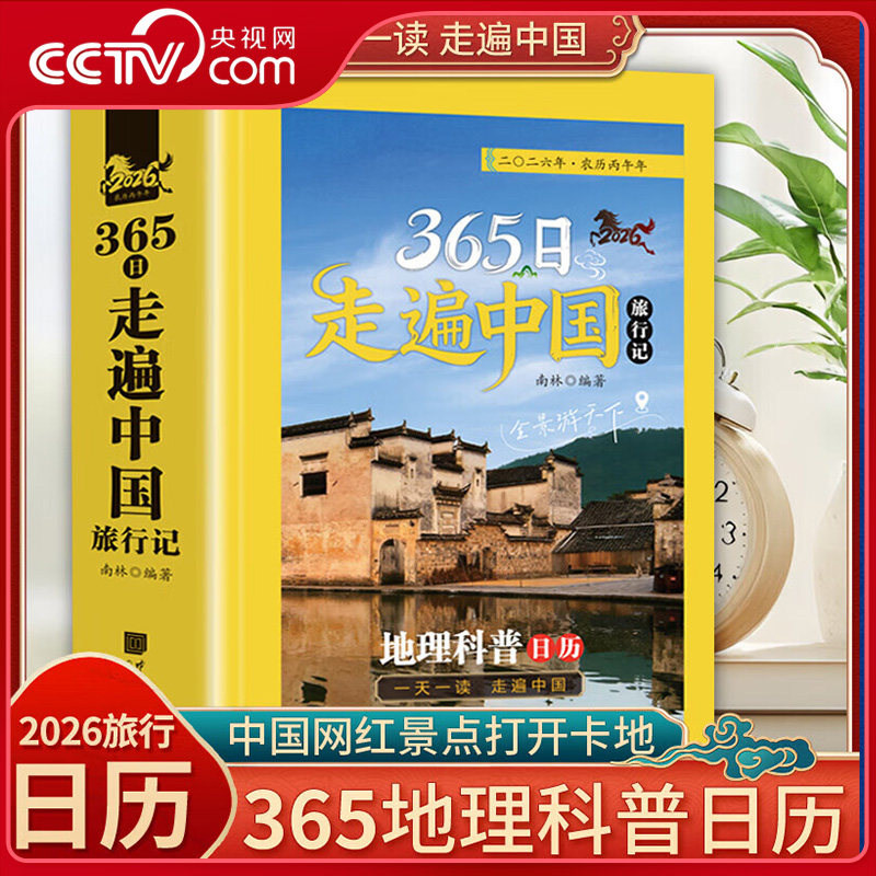 【央视网】365日走遍中国旅行记 地理科普日历2026 中国旅游景点科普大全 国家地理国内自驾旅游指南攻略手册 丙午马年日历台历ZC,书籍/杂志/报纸,国内旅游指南/攻略,淘宝优惠券,粉丝福利购,淘宝优惠卷