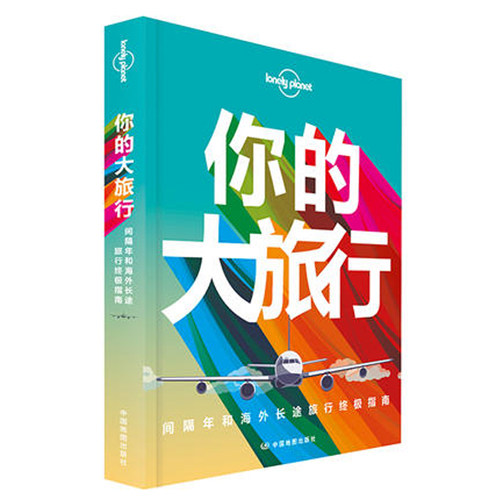 你的大旅行间隔年孤独星球