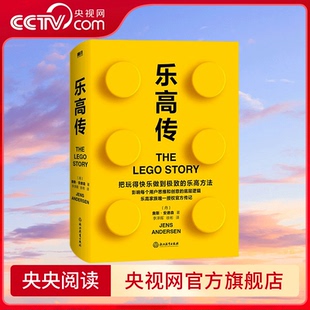影响了每个用户 乐高传 思维逻辑企业管理书籍 底层逻辑 思维和创意 乐高方法 把玩得快乐做到极致 詹斯安德森 央视网