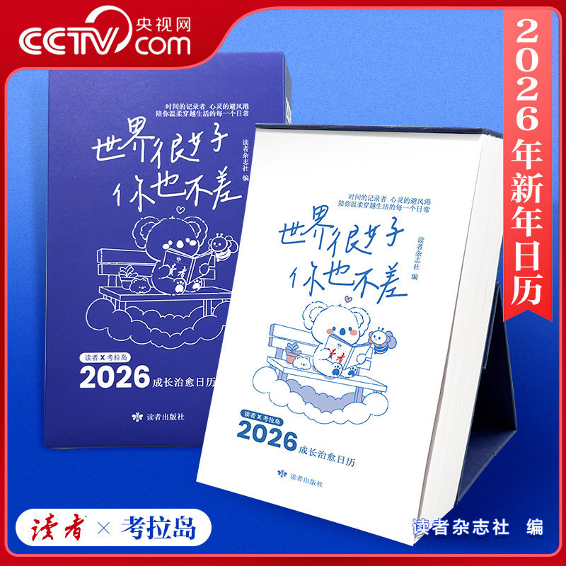 【央视网】2026年读者日历 世界很好 你也不差 每天一句温暖陪伴成长读者经典句子语录立式日历台历新年礼物考拉岛JL