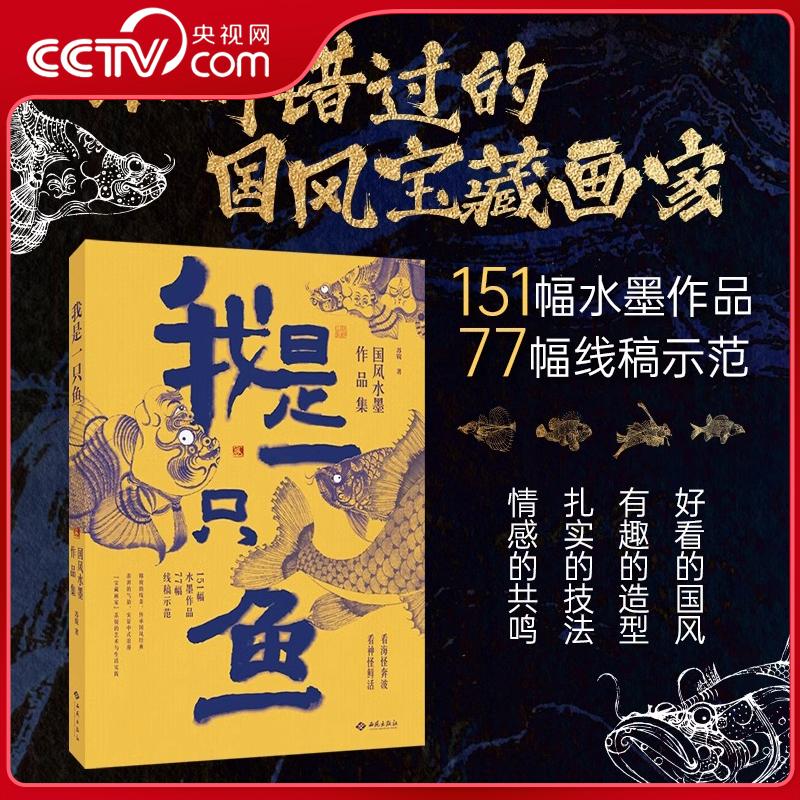 【央视网】我是一只鱼 国风水墨作品集 国风宝藏画家苏锐 151幅水墨作品 77幅线稿示范 看海怪奔波 看神怪鲜活有趣的造型 绘画 JC
