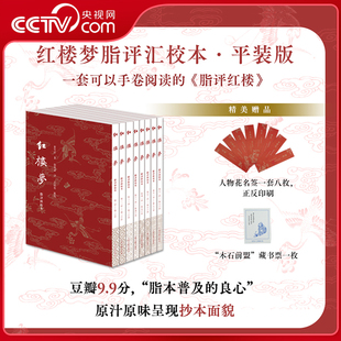【央视网赠藏书票+花名签八枚】红楼梦脂评汇校本 平装版全八册 曹雪芹著 脂本普及的良心 红楼梦脂评汇校本 上海古籍出版社 SS