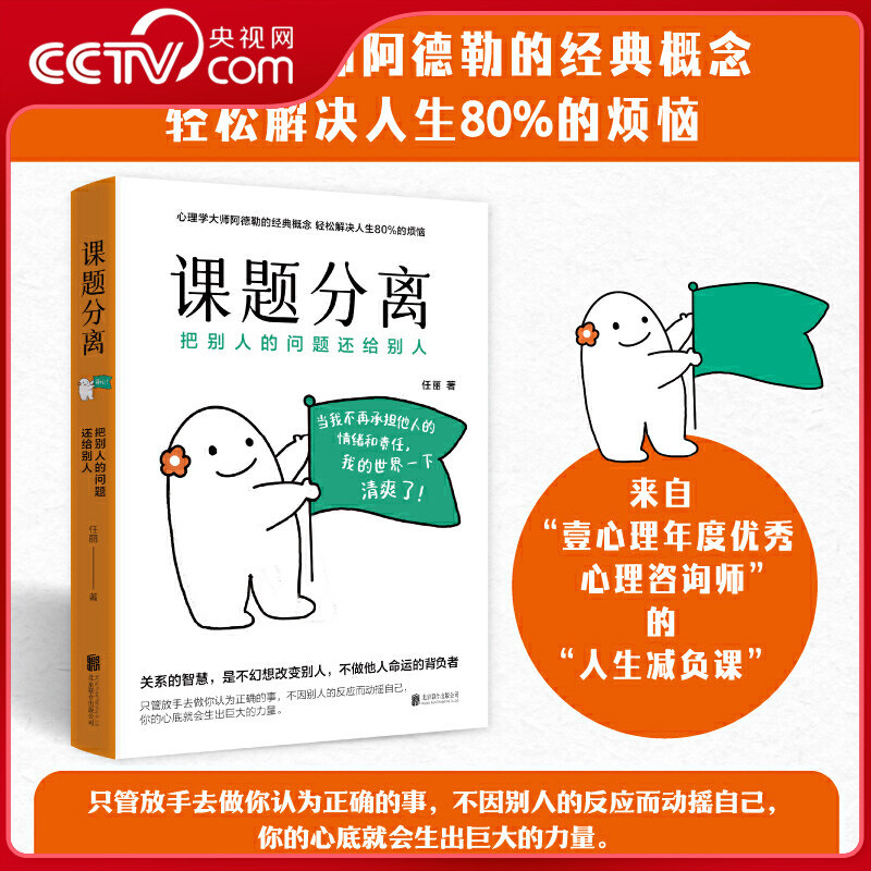 【央视网】课题分离 把别人的问题还给别人 阿德勒课题分离壹心理年度心理咨询师亲授多维案例+自助练习化解80%人际烦恼 SS