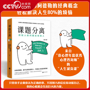 把别人 课题分离 问题还给别人 阿德勒课题分离壹心理年度心理咨询师亲授多维案例 自助练习化解80%人际烦恼 央视网