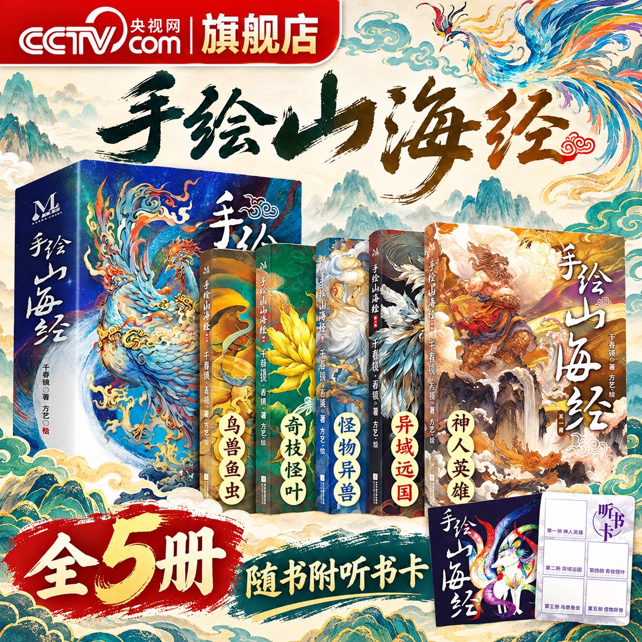 【央视网】手绘山海经 全五册 附赠听书卡 原文全彩手绘 生僻字注音 三四五六年级课外阅读 手绘插图 小学生神话故事儿童绘本MR
