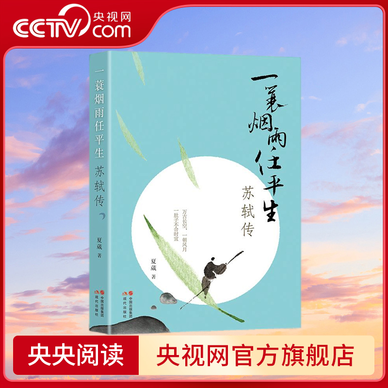 【央视网】一蓑烟雨任平生 苏轼传 夏葳 现代出版社 9787523110638 XD
