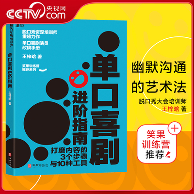 【央视网】单口喜剧进阶指南 笑果训练营推荐 演员改稿手册幽默沟通的艺术法脱口秀大会 锻炼口才的书籍培训师王梓晗潜心力作SS