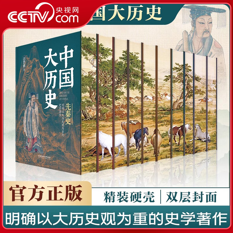 【央视网】中国大历史全10册 刷边典藏版 吕思勉 蒋廷黻 先秦汉两晋南北朝隋唐五代宋辽金夏元明史清史书籍SS