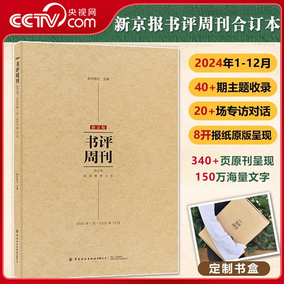 【央视网】新京报书评周刊 新京报社著 定制书盒发货 2024年1月-12月20+场深度专访对话340+页原刊呈现150万海量文字8开FZ