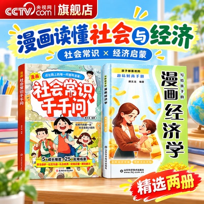 【央视网】写给孩子的漫画经济学 社会常识千千问 趣味财商手册让孩子受用一生的财商启蒙书培养儿童财富思维认知理财入门漫画书JL