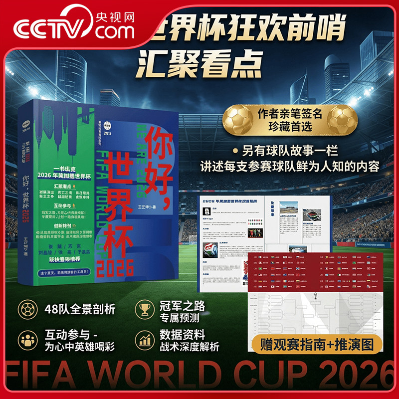 【央视网亲签版】你好世界杯2026 一书纵览2026美加墨世界杯 附赠冠军之路海报观赛指南海报 足球欧洲杯世界杯观赛指南阅读书籍 HW