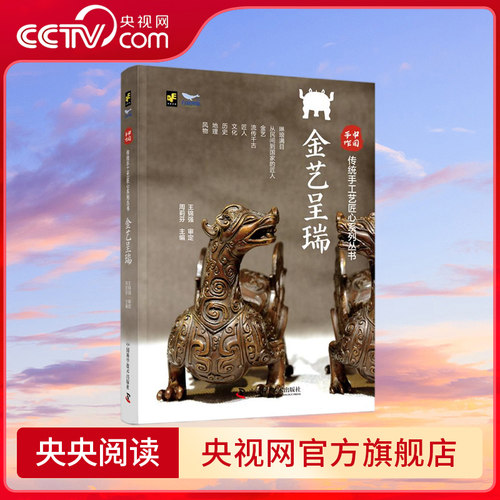 【央视网】中国手作 金艺呈瑞 传统手工艺匠心系列丛书 ZK