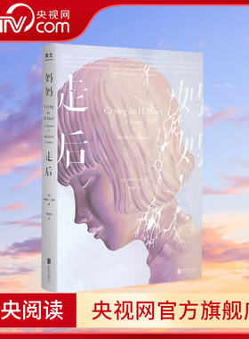 【央视网】妈妈走后 以血泪书写的悼念之书感动全美的惊人处女作奥巴马年度荐书全球读者票选Goodreads年度最佳回忆录畅销文学书GC