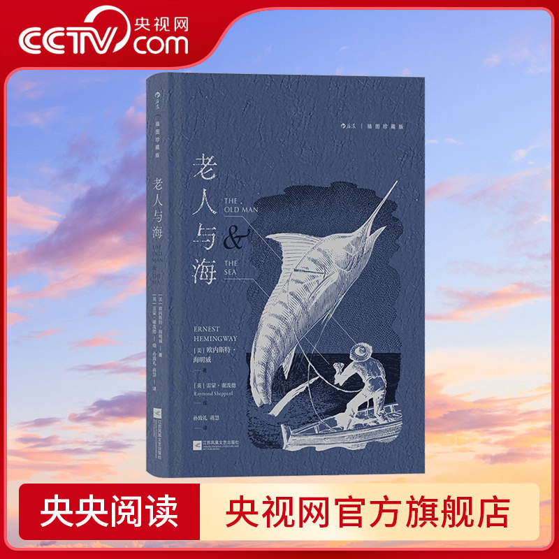 【央视网 上下书口喷绘】正版现货 老人与海 插图珍藏版 孙致礼译 诺贝尔文学奖海明威小说集 木刻插图世界名著外国文学小说HL怎么看?