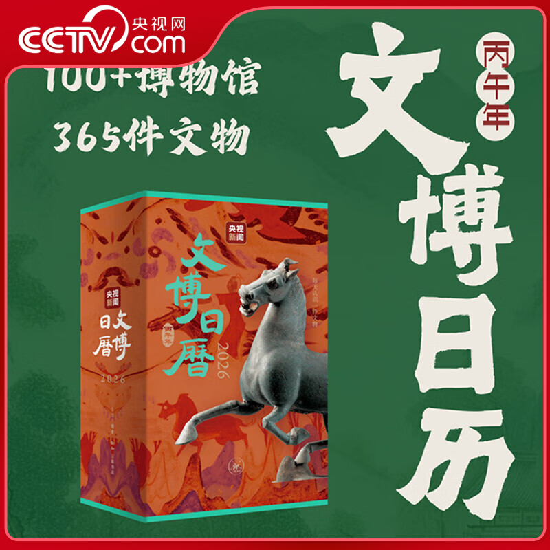 【央视网】文博日历2026 央视新闻编著 精选365件文物 全国博物馆文物文化 丙午马年可撕日历台历 生活读书新知三联书店