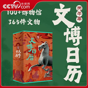【央视网】文博日历2026 央视新闻编著 精选365件文物 全国博物馆文物文化 丙午马年可撕日历台历 生活读书新知三联书店