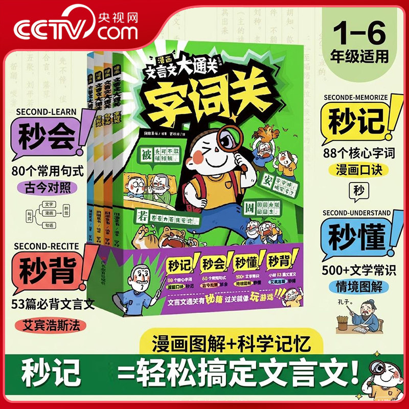 【央视网】漫画文言文大通关全4册一二三四五六年级小学通用中国文化百科常识文言文古诗词漫画秒背精准掌握核心学考点阅读推荐SS