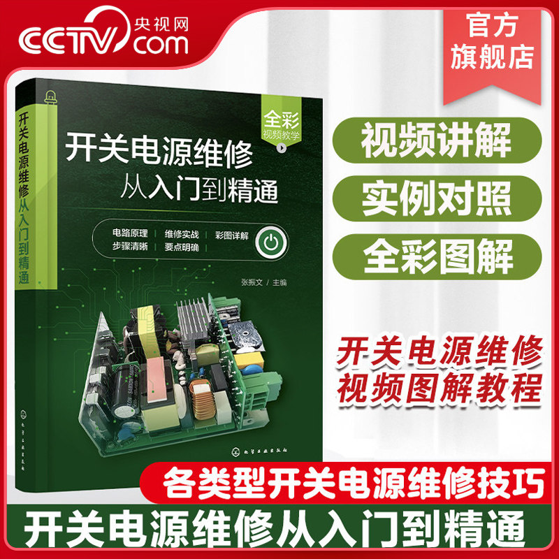 【央视网】开关电源维修从入门到精通 开关电源维修视频图解教程 开关电源维修书籍 芯片电路板维修 开关电源常见故障及维修技巧HG图片