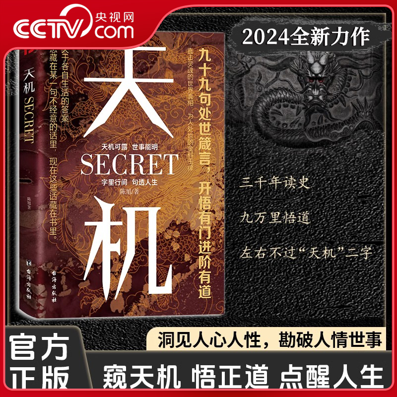 【央视网】天机正版 九十九句处事箴言 左手鬼谷子右手菜根谭洞见人心人性勘破人情世事窥天机悟正道天下无局段位分寸人生至理DD