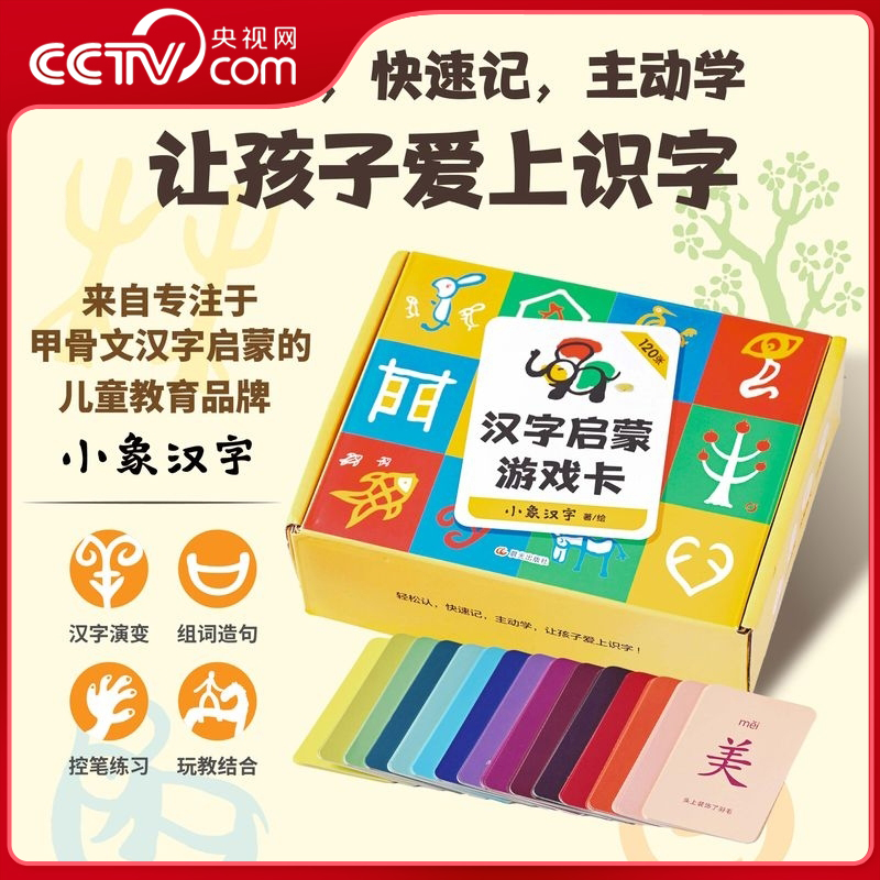 【央视网】汉字启蒙游戏卡 小象汉字著绘 3-6岁儿童识字游戏卡启蒙认知120个小学低年级高频汉字搭配音频字解手册让孩子爱上识字SS
