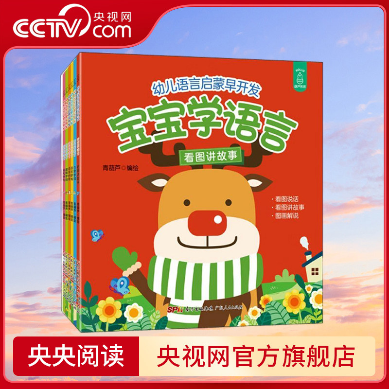 【央视网】全6册 宝宝学语言 幼儿语言启蒙早开发宝宝学语言全6册广东